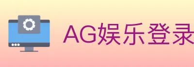 AG娱乐登录 logo